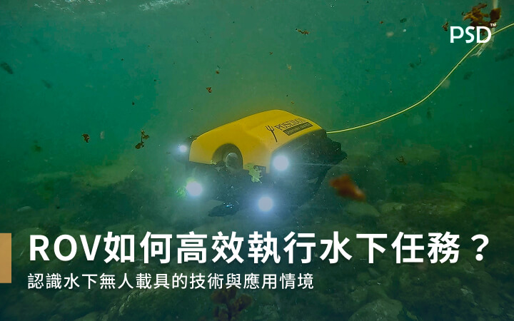 ROV如何高效執行水下任務？認識水下無人載具的技術與應用情境