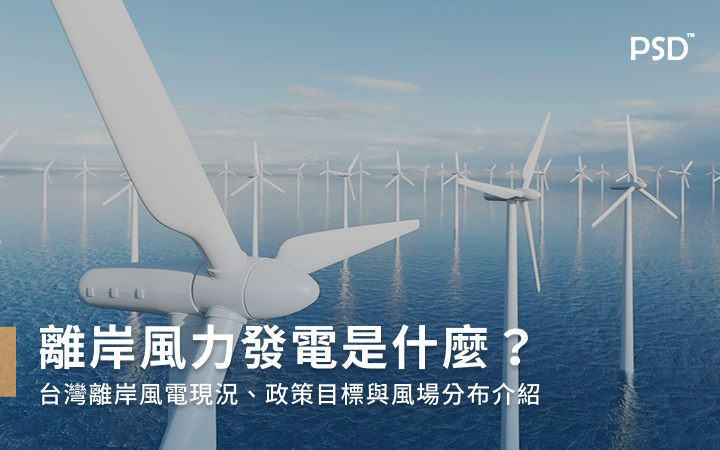 離岸風力發電是什麼？台灣離岸風電現況、政策目標與風場分布介紹